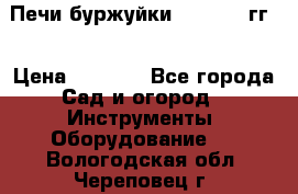 Печи буржуйки 1950-1955гг  › Цена ­ 4 390 - Все города Сад и огород » Инструменты. Оборудование   . Вологодская обл.,Череповец г.